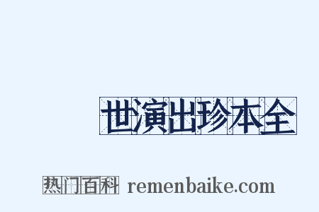 崑劇傳世演出珍本全編是什么意思的图片